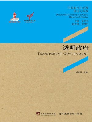 cover image of 透明政府